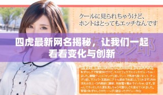 四虎最新網(wǎng)名揭秘，讓我們一起看看變化與創(chuàng)新