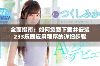 全面指南：如何免費下載并安裝233樂園應(yīng)用程序的詳細步驟