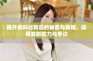 揭開黑料社背后的秘密與真相，探尋其影響力與爭議