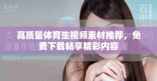 高質(zhì)量體育生視頻素材推薦，免費(fèi)下載暢享精彩內(nèi)容