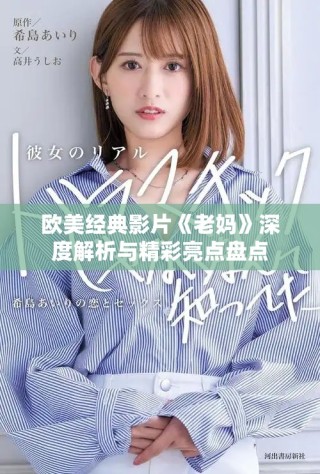 歐美經(jīng)典影片《老媽》深度解析與精彩亮點(diǎn)盤(pán)點(diǎn)