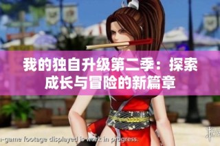 我的獨自升級第二季：探索成長與冒險的新篇章