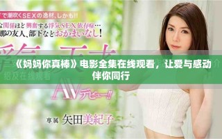 《媽媽你真棒》電影全集在線觀看，讓愛與感動(dòng)伴你同行