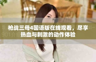 槍戰(zhàn)三母4國語版在線觀看，盡享熱血與刺激的動作體驗