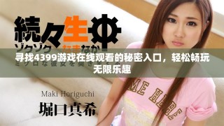 尋找4399游戲在線觀看的秘密入口，輕松暢玩無限樂趣