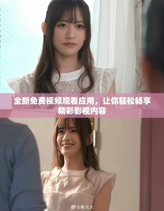 全新免費(fèi)視頻觀看應(yīng)用，讓你輕松暢享精彩影視內(nèi)容