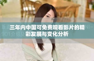 三年內(nèi)中國(guó)可免費(fèi)觀看影片的精彩發(fā)展與變化分析