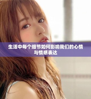 生活中每個細節(jié)如何影響我們的心情與情感表達