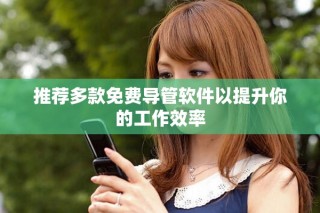 推薦多款免費導(dǎo)管軟件以提升你的工作效率