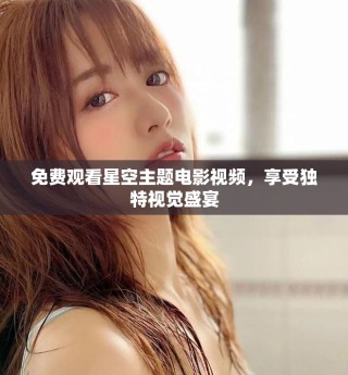 免費觀看星空主題電影視頻，享受獨特視覺盛宴