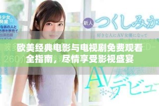 歐美經(jīng)典電影與電視劇免費觀看全指南，盡情享受影視盛宴