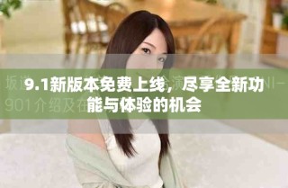 9.1新版本免費上線，盡享全新功能與體驗的機會