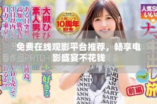 免費(fèi)在線觀影平臺推薦，暢享電影盛宴不花錢