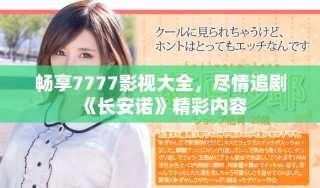 暢享7777影視大全，盡情追劇《長安諾》精彩內(nèi)容