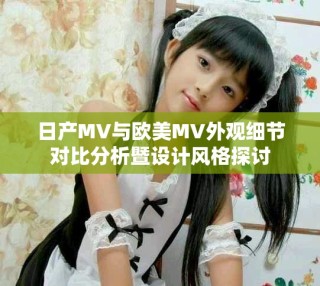 日產(chǎn)MV與歐美MV外觀細節(jié)對比分析暨設計風格探討