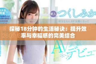 探秘18分鐘的生活秘訣：提升效率與幸福感的完美結(jié)合
