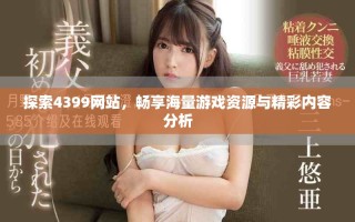 探索4399網(wǎng)站，暢享海量游戲資源與精彩內(nèi)容分析