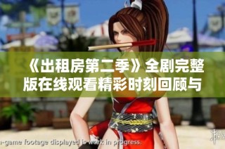 《出租房第二季》全劇完整版在線觀看精彩時刻回顧與人物分析