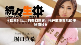 《探索扌喿辶畐的奇幻世界：揭開故事背后的神秘面紗》