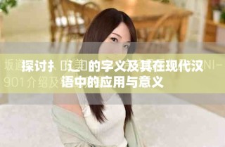 探討扌喿辶畐的字義及其在現(xiàn)代漢語中的應(yīng)用與意義