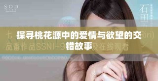 探尋桃花源中的愛情與欲望的交錯故事