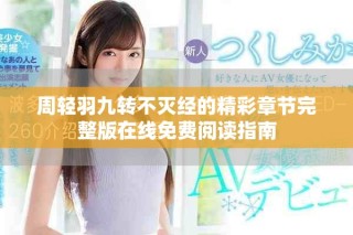 周輕羽九轉(zhuǎn)不滅經(jīng)的精彩章節(jié)完整版在線免費閱讀指南