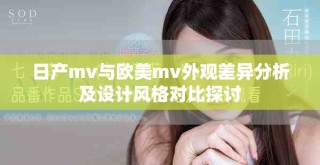 日產(chǎn)mv與歐美m(xù)v外觀差異分析及設(shè)計(jì)風(fēng)格對(duì)比探討