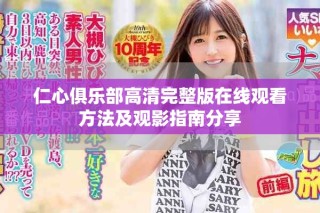 仁心俱樂(lè)部高清完整版在線觀看方法及觀影指南分享