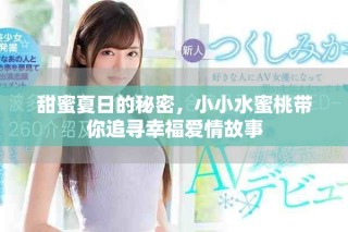 甜蜜夏日的秘密，小小水蜜桃?guī)阕穼ば腋矍楣适? class=