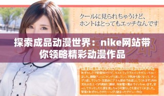 探索成品動(dòng)漫世界：nike網(wǎng)站帶你領(lǐng)略精彩動(dòng)漫作品