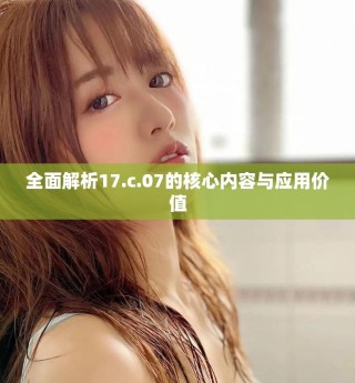 全面解析17.c.07的核心內(nèi)容與應(yīng)用價(jià)值