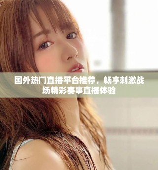 國外熱門直播平臺推薦，暢享刺激戰(zhàn)場精彩賽事直播體驗