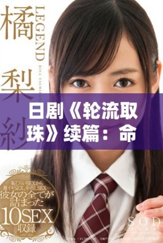 日劇《輪流取珠》續(xù)篇：命運(yùn)交錯(cuò)中的愛(ài)與勇氣的挑戰(zhàn)