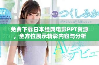 免費下載日本經(jīng)典電影PPT資源，全方位展示精彩內(nèi)容與分析