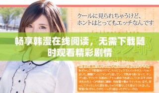 暢享韓漫在線閱讀，無需下載隨時觀看精彩劇情