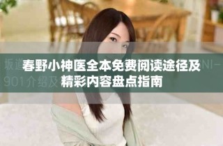 春野小神醫(yī)全本免費閱讀途徑及精彩內(nèi)容盤點指南