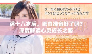 滿十八歲后，紙巾準(zhǔn)備好了嗎？深度解讀心靈成長之路