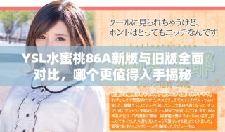 YSL水蜜桃86A新版與舊版全面對(duì)比，哪個(gè)更值得入手揭秘