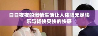 日日夜夜的激情生活讓人體驗(yàn)無(wú)盡快樂(lè)與暢快爽快的快感