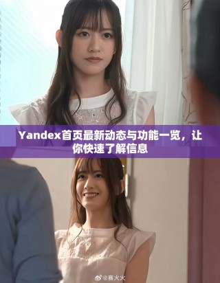 Yandex首頁最新動態(tài)與功能一覽，讓你快速了解信息