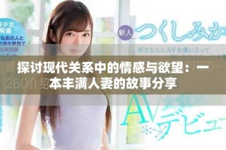 探討現(xiàn)代關(guān)系中的情感與欲望：一本豐滿(mǎn)人妻的故事分享