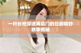 一桿長槍穿透兩扇門的日劇精妙故事揭秘