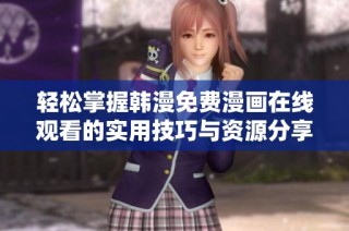 輕松掌握韓漫免費(fèi)漫畫在線觀看的實(shí)用技巧與資源分享