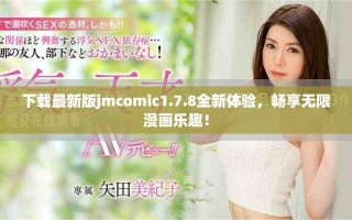 下載最新版jmcomic1.7.8全新體驗，暢享無限漫畫樂趣！