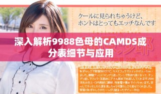 深入解析9988色母的CAMDS成分表細(xì)節(jié)與應(yīng)用