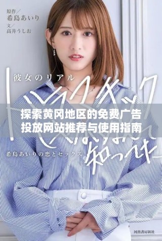 探索黃岡地區(qū)的免費廣告投放網(wǎng)站推薦與使用指南