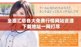 全面匯總各大免費行情網(wǎng)站資源 下載地址一網(wǎng)打盡