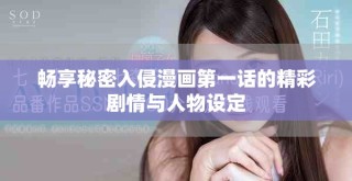 暢享秘密入侵漫畫第一話的精彩劇情與人物設(shè)定