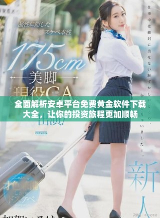 全面解析安卓平臺免費黃金軟件下載大全，讓你的投資旅程更加順暢