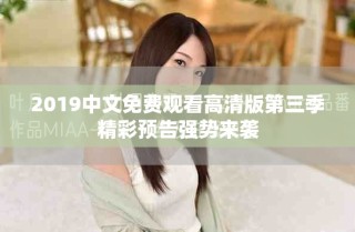 2019中文免費觀看高清版第三季精彩預(yù)告強勢來襲